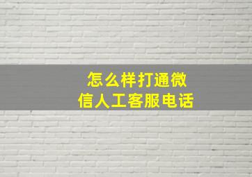 怎么样打通微信人工客服电话