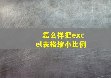 怎么样把excel表格缩小比例