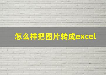 怎么样把图片转成excel