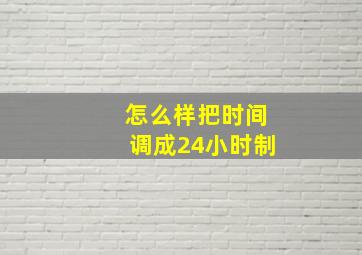 怎么样把时间调成24小时制