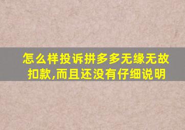 怎么样投诉拼多多无缘无故扣款,而且还没有仔细说明