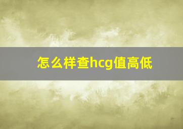 怎么样查hcg值高低