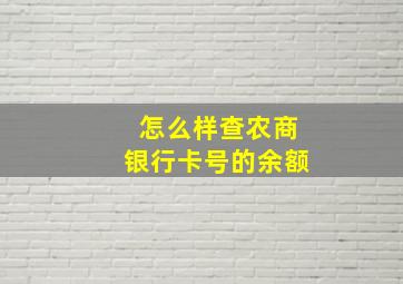 怎么样查农商银行卡号的余额