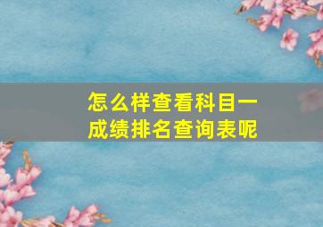 怎么样查看科目一成绩排名查询表呢