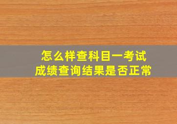 怎么样查科目一考试成绩查询结果是否正常