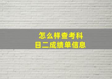 怎么样查考科目二成绩单信息