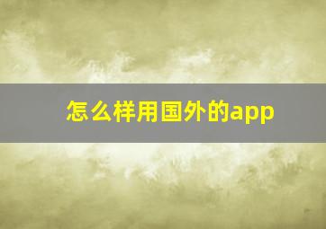 怎么样用国外的app