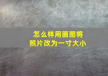 怎么样用画图将照片改为一寸大小