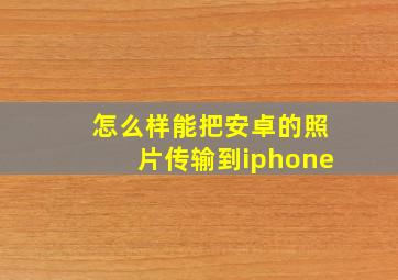 怎么样能把安卓的照片传输到iphone