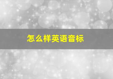 怎么样英语音标