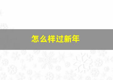 怎么样过新年