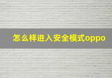 怎么样进入安全模式oppo