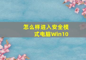 怎么样进入安全模式电脑Win10