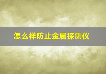 怎么样防止金属探测仪