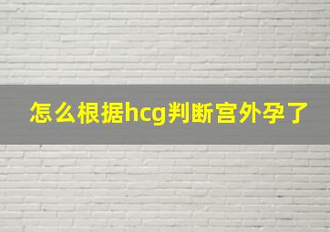 怎么根据hcg判断宫外孕了