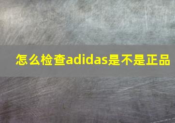 怎么检查adidas是不是正品