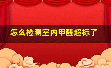 怎么检测室内甲醛超标了