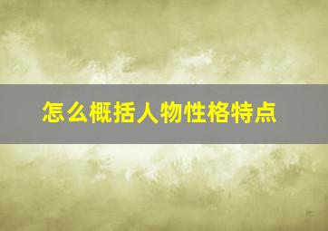 怎么概括人物性格特点