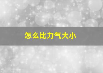 怎么比力气大小