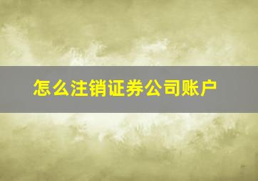 怎么注销证券公司账户