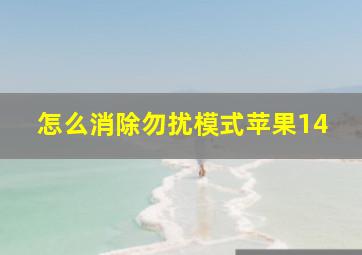 怎么消除勿扰模式苹果14