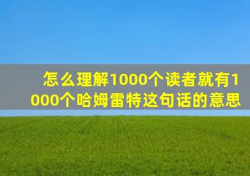 怎么理解1000个读者就有1000个哈姆雷特这句话的意思