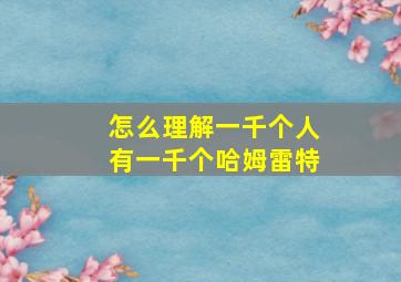 怎么理解一千个人有一千个哈姆雷特