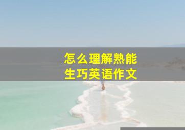 怎么理解熟能生巧英语作文