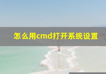 怎么用cmd打开系统设置