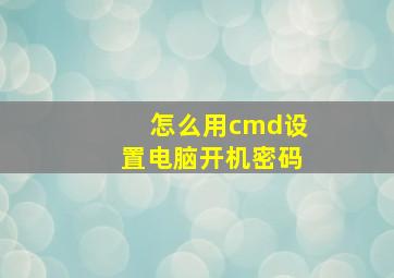 怎么用cmd设置电脑开机密码