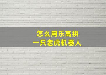 怎么用乐高拼一只老虎机器人