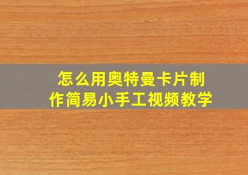 怎么用奥特曼卡片制作简易小手工视频教学