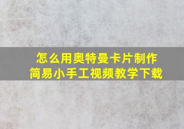 怎么用奥特曼卡片制作简易小手工视频教学下载