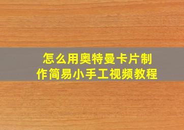 怎么用奥特曼卡片制作简易小手工视频教程