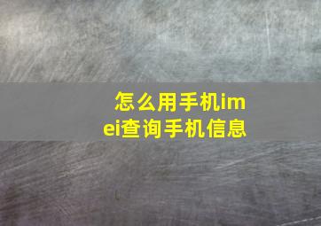 怎么用手机imei查询手机信息