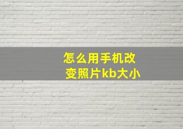 怎么用手机改变照片kb大小