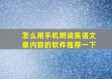 怎么用手机朗读英语文章内容的软件推荐一下