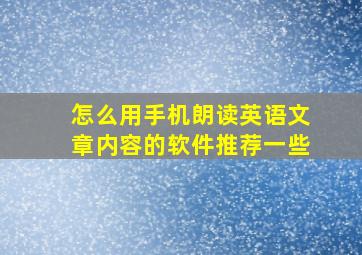 怎么用手机朗读英语文章内容的软件推荐一些