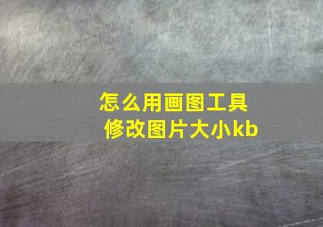 怎么用画图工具修改图片大小kb