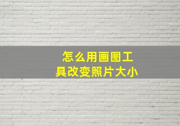 怎么用画图工具改变照片大小