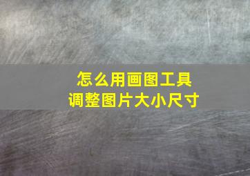 怎么用画图工具调整图片大小尺寸