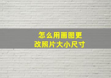 怎么用画图更改照片大小尺寸