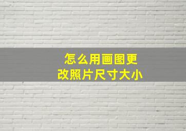 怎么用画图更改照片尺寸大小