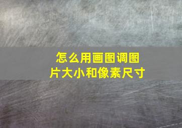 怎么用画图调图片大小和像素尺寸