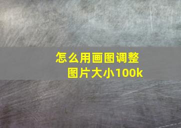 怎么用画图调整图片大小100k