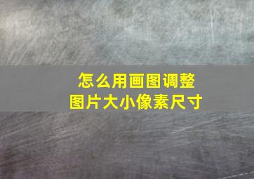 怎么用画图调整图片大小像素尺寸