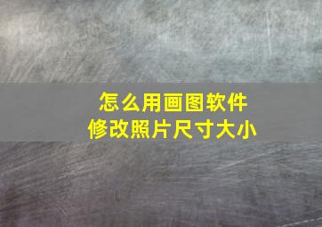 怎么用画图软件修改照片尺寸大小