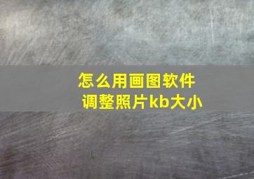 怎么用画图软件调整照片kb大小