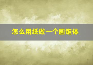 怎么用纸做一个圆锥体