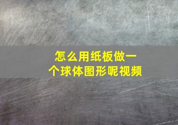 怎么用纸板做一个球体图形呢视频